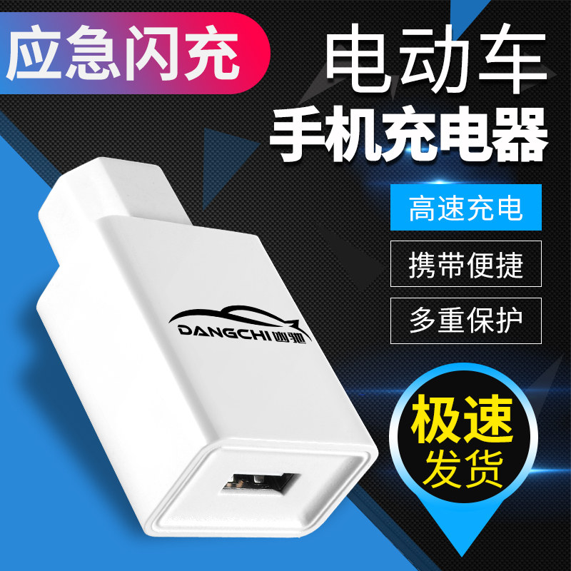 电动电瓶车手机充电器usb改装快充口车载通用转换器转接头36V-72V