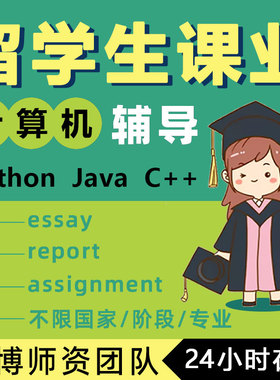 留学辅导Java算法Python作业CS课程数据库人工智能C程序代码讲解