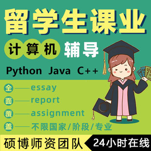 留学辅导Java算法Python作业CS课程数据库人工智能C程序代码讲解