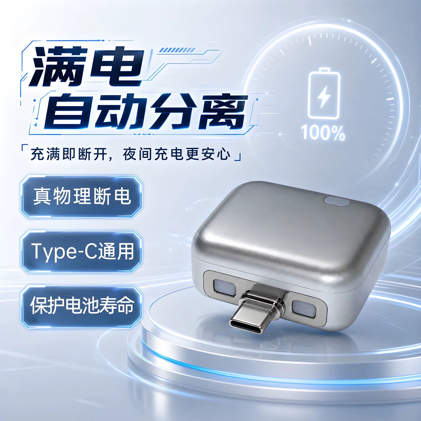 满电自动分离器AI智能满电分离器快充手机充满自动断电防过充充电