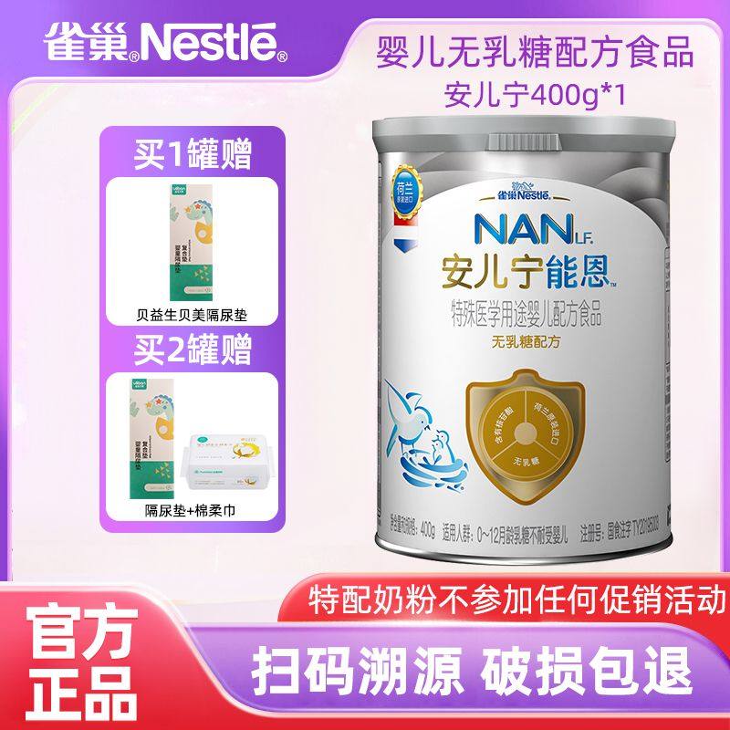 雀巢安儿宁能恩al110无乳糖婴幼儿奶粉防腹泻乳糖不耐受奶粉400g
