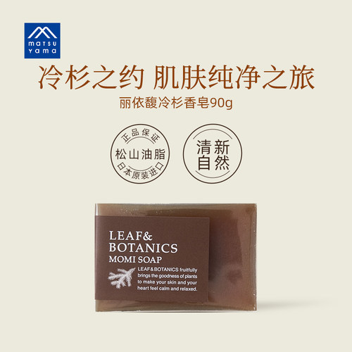 matsuyama松山油脂丽依馥冷杉香皂90g植物精油洗脸沐浴皂日本进口