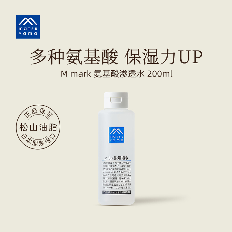 松山油脂氨基酸渗透水200ml进口