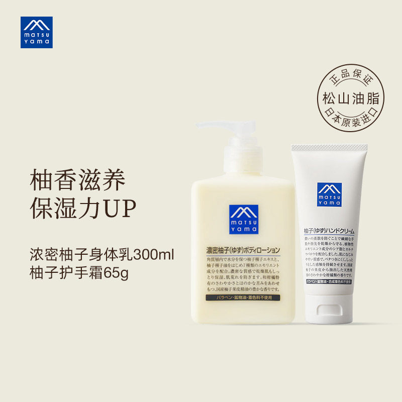 matsuyama松山油脂浓密版柚子身体乳护手霜组合