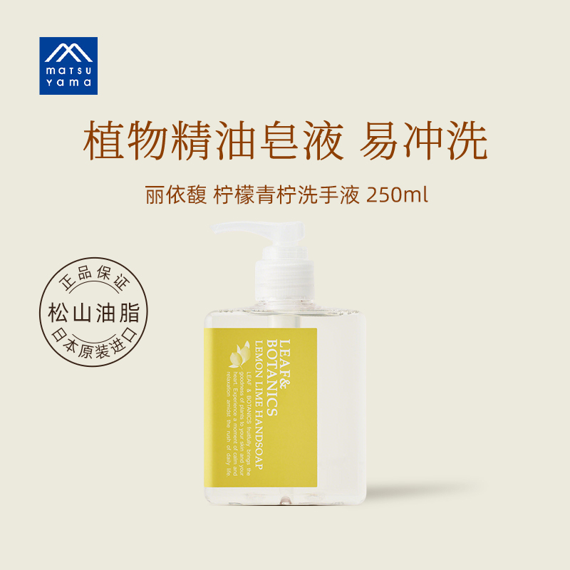 matsuyama松山油脂丽依馥柠檬青柠薄荷洗手液清洁保湿250ml日本