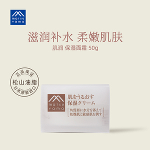 松山油脂肌润保湿面霜   神经酰胺滋润补水大豆面霜50g日本进口