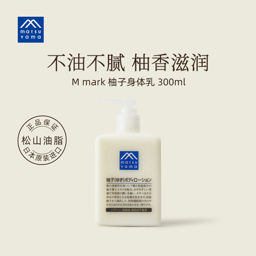 松山油脂柚子身体乳清爽