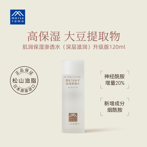 松山油脂深层滋润补水化妆120ml