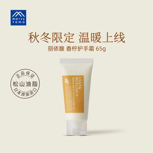 松山油脂丽依馥香柠护手霜 65g