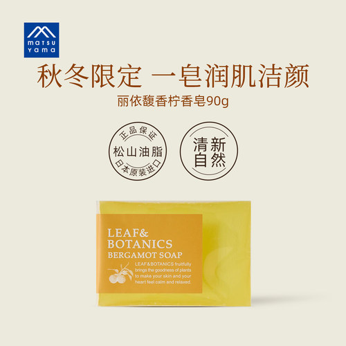 松山油脂丽依馥保湿滋润进口香皂