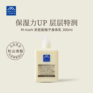 matsuyama/松山油脂 浓密版柚子身体乳300ml 柚香精华保湿滋润