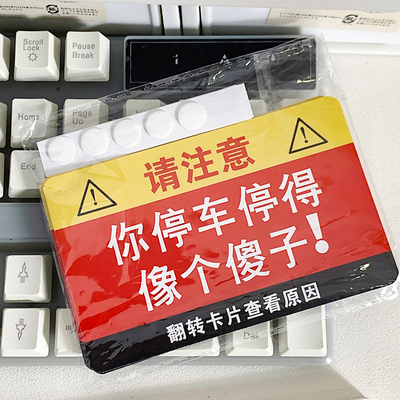 你停车停得像个傻子违停卡片贴纸专治乱停车违规贴纸高效汽车整蛊