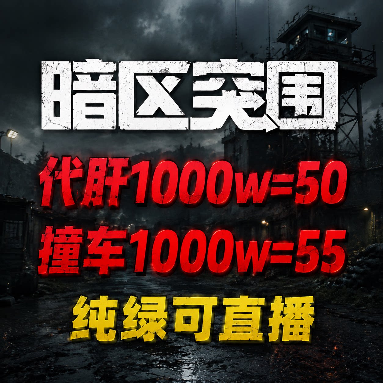 暗区突围手游科恩币代肝跑刀护航排位代打纯绿打手图片