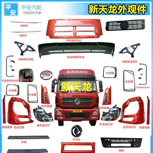 适配东风新天龙VL轻赢启航版保险杠面板中网遮阳罩驾驶室配件大全