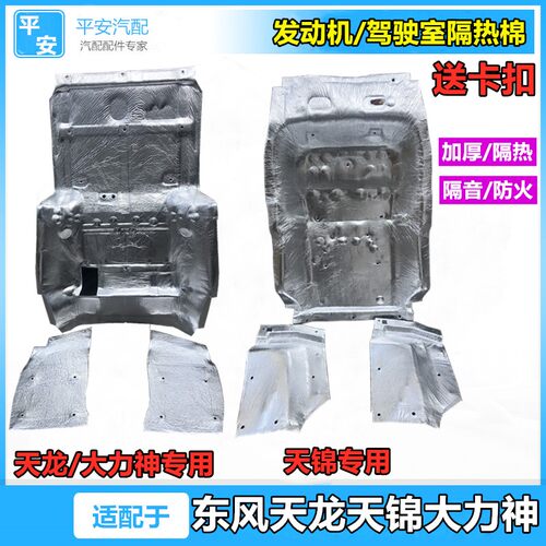 适配东风天龙VL天锦VR启航轻盈版KC驾驶室下发动机隔音棉隔热棉垫