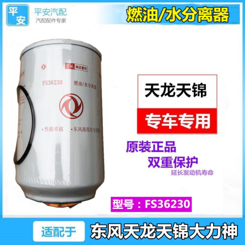 适配东风天龙天锦油水分离器滤芯柴滤FS36230龙工雷沃挖机5300516