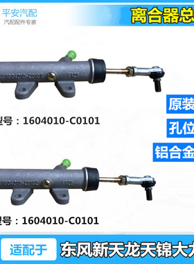 适配东风新天龙天锦大力神旗舰特商离合器总泵总成1604010-C0100