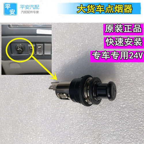 适配东风天龙天锦大力神货车驾驶室点烟器总成24V点烟器总成原装