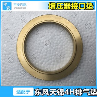 适配东风天锦增压器接口垫天锦风神4H排气管垫子加厚全铜垫