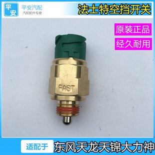 法士特变速箱空挡开关传感器0041KS-1适配东风天龙天锦大力神配件