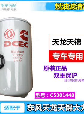 适配东风天龙天锦柴油滤芯油水分离器原装FF5767燃油滤清91FG026