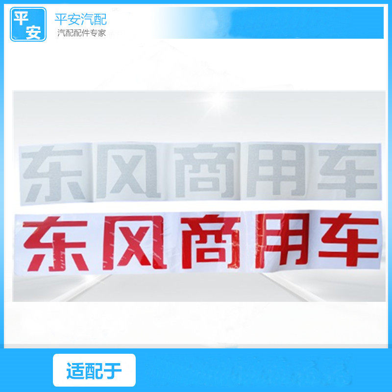东风新天龙驾驶室车头前顶盖改装东风商用车字标字贴东风配件贴纸