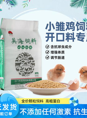 小鸡饲料专用开口料0-7周龄专用芦丁鸡雏鸡无添加玉米粒喂鸡批发