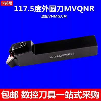 仿形外圆刀车刀MVQNR2525M16 车刀柄数控刀杆菱形VNMG16刀架刀具