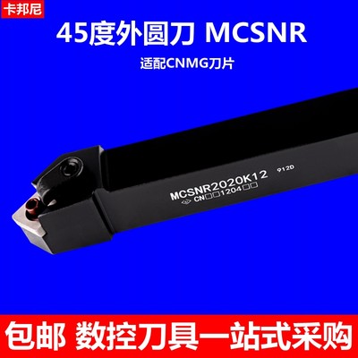 抗震外圆刀数控刀杆45度MCSNR2525M12车刀杆普车刀具车床刀柄CNMG