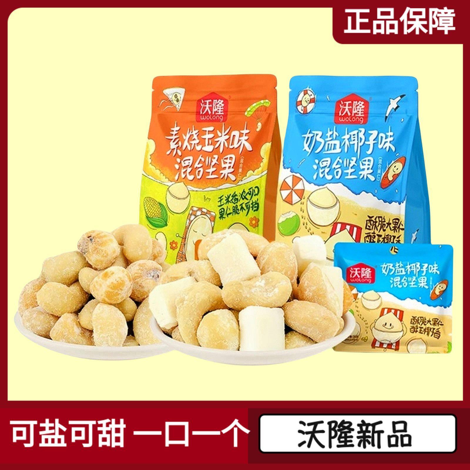 沃隆每日坚果仁100g混合风味奶盐椰子素烧玉米味孕妇儿童健康零食