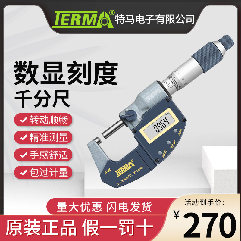 特马数显外径千分尺0-25mm高精度0.001刻度电子螺旋测微千分卡尺