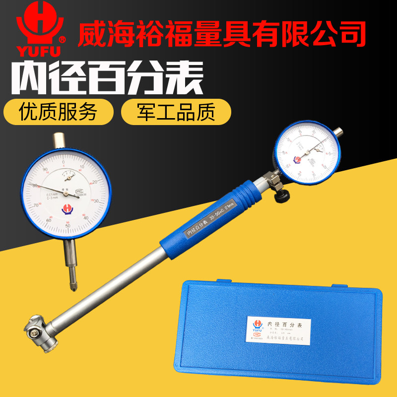 内径指示表内径百分表威海裕福