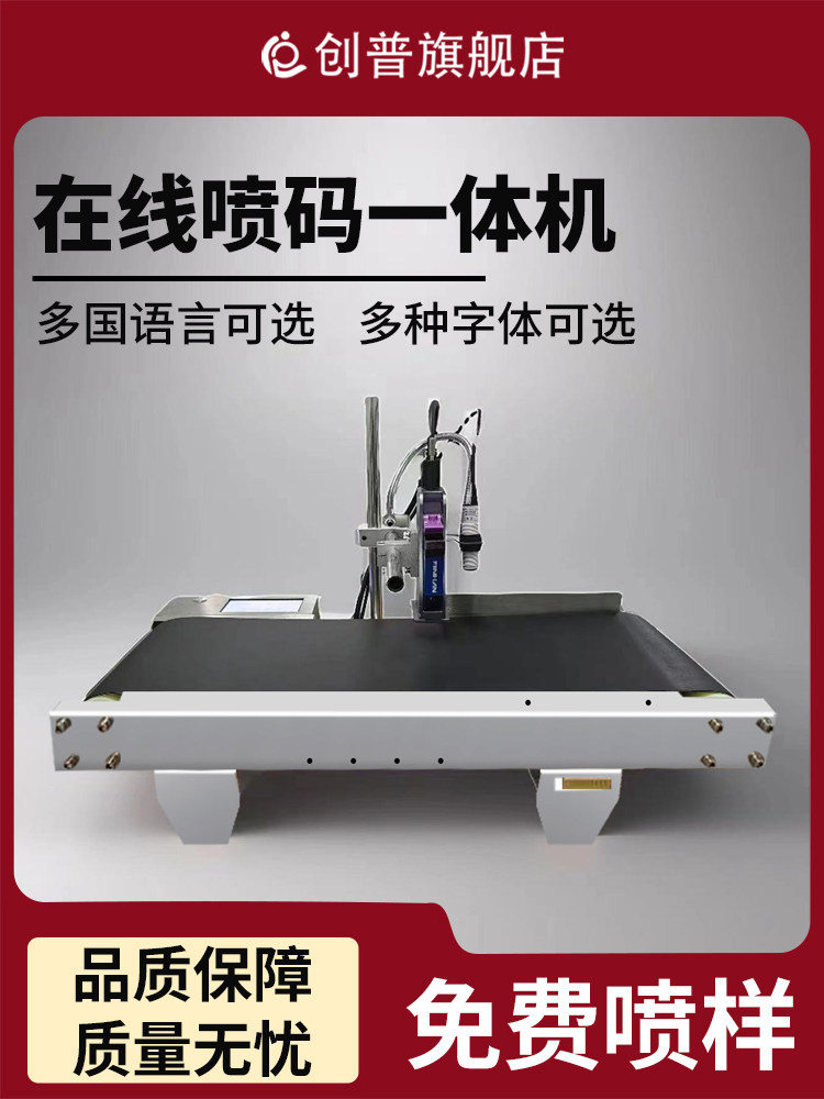 【简单便捷]创普传送台喷码一体机打生产日期打码器全自动台式喷