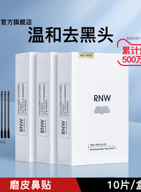 三盒装rnw去黑头鼻贴深层清洁毛孔控油紧致温和舒缓旗舰店正品