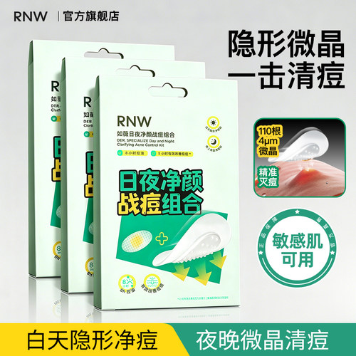 rnw痘痘贴日夜净痘组合祛痘隐形舒缓轻薄透气可上妆夜间快速瘪痘