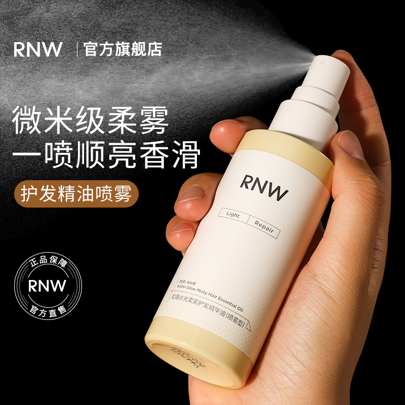 RNW护发精油喷雾修护干枯