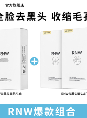 【T区套装】rnw去黑头鼻贴额头贴下巴贴组合毛孔清洁导出液收缩贴