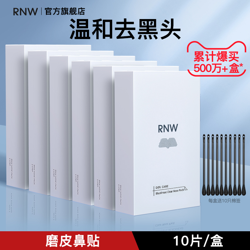 rnw去黑头鼻贴官方旗舰店导出液