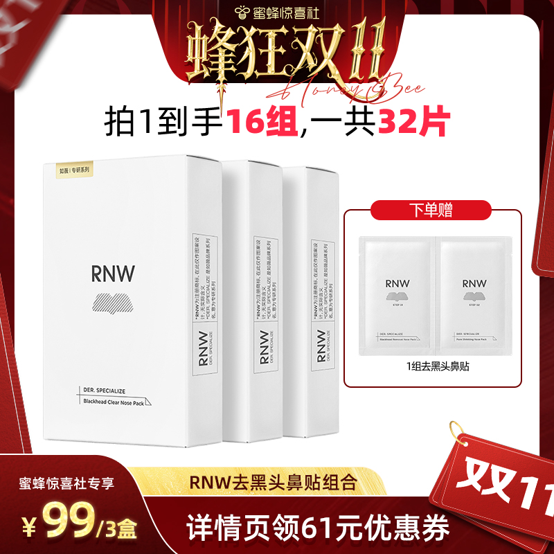 【蜂狂双11】rnw去黑头鼻贴组合5组/盒*3盒去黑头毛孔清洁