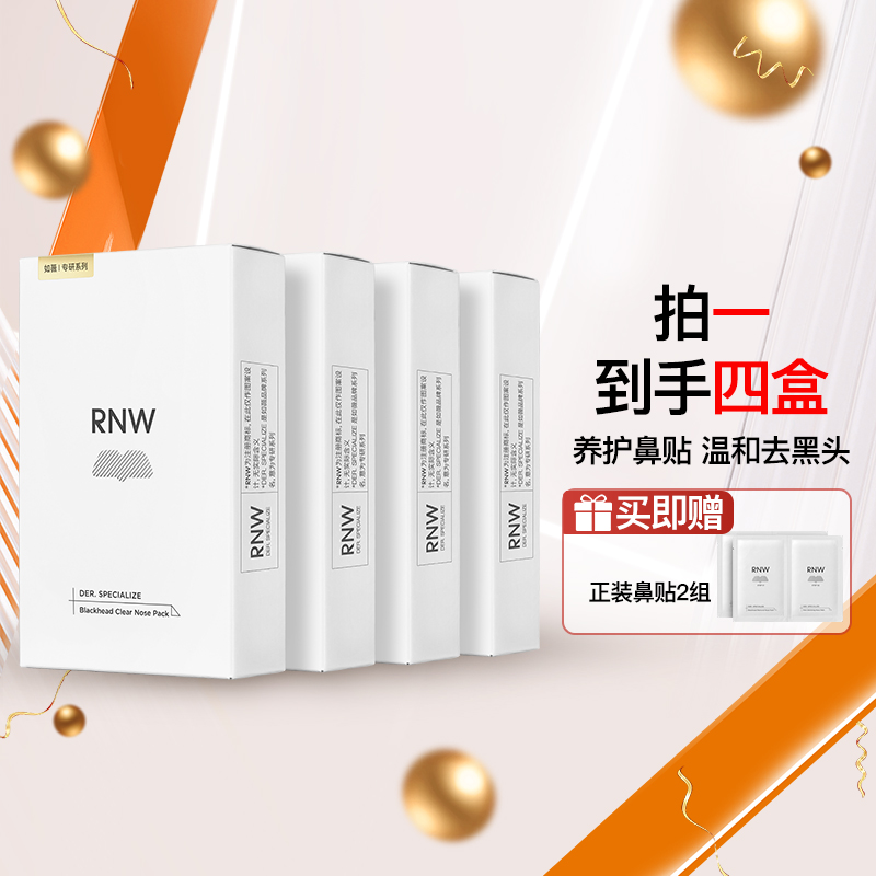 【双11囤货装】4盒RNW如薇去黑头鼻贴组合 5组/盒
