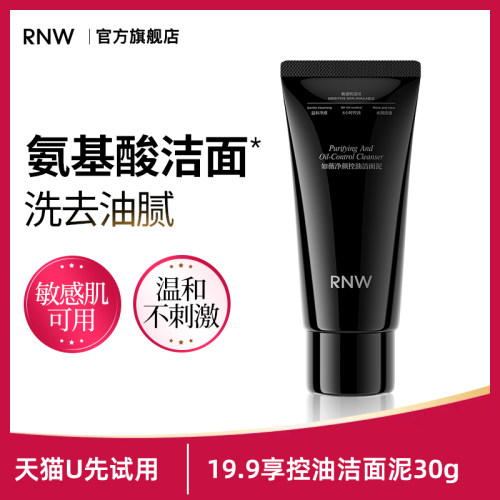 【U先试用】rnw控油洁面泥30g洗面奶祛痘去角质深层清洁舒缓紧致