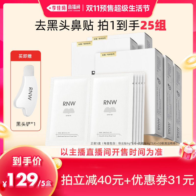 【李佳琦双11超级生活节付定】rnw如薇去黑头鼻贴组合5组/盒*5盒