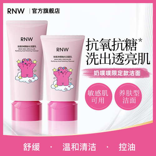 rnw奶噗噗联名抛光洁面洗面奶焕亮保湿深层清洁卸淡妆抗氧抗糖