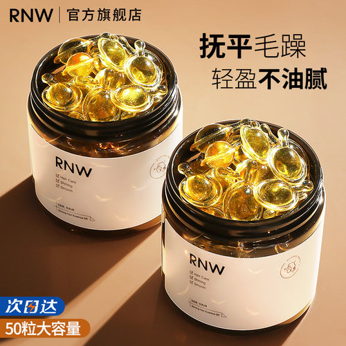 rnw旗舰店改善分叉护发精油胶囊