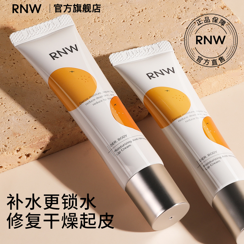 rnw淡纹修护唇霜唇部精华润唇膏