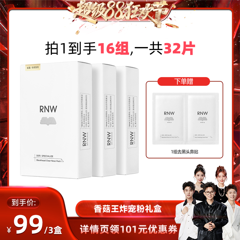 【香菇来了】rnw去黑头鼻贴组合5组/盒*3盒