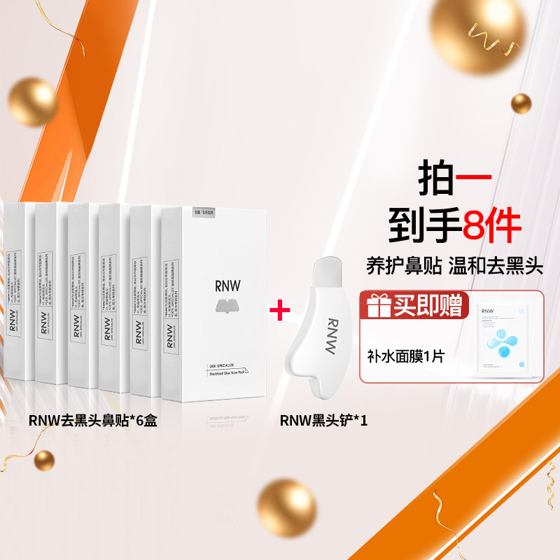 【囤货装】6盒rnw去黑头鼻贴+黑头铲T区护理套装