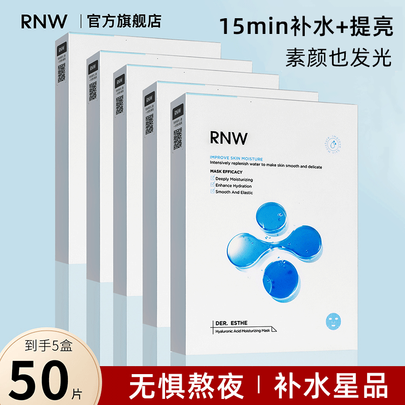 【5盒囤货装】RNW面膜补水嫩白