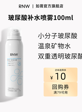 购买RNW店铺10元回购券赠补水喷雾100ml体验装