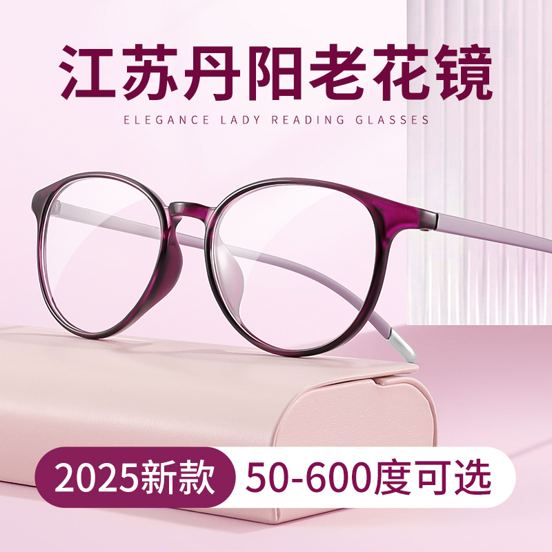 江苏丹阳2025新款老花眼镜女时尚显年轻防蓝光抗疲劳十大品牌正品